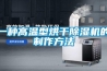 一種高溫型烘干除濕機(jī)的制作方法