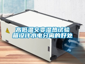 常見問題高低溫交變濕熱試驗(yàn)箱設(shè)計(jì)水電分離的好處