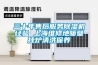 三十年售后服務除濕機經驗 上海維修地暖壁掛爐清洗保養
