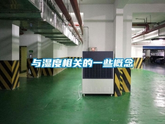 知識(shí)百科與濕度相關(guān)的一些概念