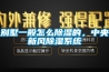 別墅一般怎么除濕的，中央新風除濕系統