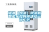 調溫（恒溫）除濕機智能化控制模塊及運行工藝