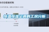 恒溫恒濕空調的工況分析