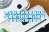 四川柯世達汽車制動系統集團與科比簽訂高低溫濕熱交變試驗箱