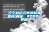 遼寧轉(zhuǎn)輪式除濕機哪里買(解密：2022已更新)