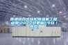 南通組合式轉輪除濕機工程.點贊(2022已更新)(今日／熱點)