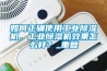 如何正確使用工業除濕機，工業除濕機效果怎么樣？_重復