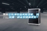 空氣凈化器或除濕機(jī)，選擇哪一種會(huì)對(duì)健康更好？