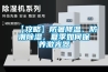 【攻略】防暑降溫、防潮除濕，夏季如何保養(yǎng)激光器