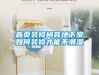 企業新聞首頁裝修問答地下室如何裝修才能不潮濕