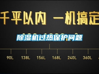 行業(yè)新聞除濕機(jī)過(guò)熱保護(hù)問(wèn)題