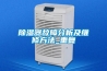 除濕器故障分析及維修方法_重復