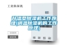 升溫型除濕機工作原理(調溫除濕機的工作原理)