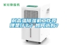 耐高溫除濕機工作原理是什么？如何選購？