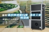 淮北除濕機廠家 淮北工業除濕機