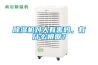 除濕機對人有害嗎，有什么根據？