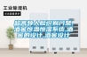 超高頻人臉識別門禁,酒窖恒溫恒濕系統(tǒng),酒窖的設(shè)計,酒窖設(shè)計
