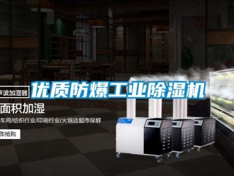 知識百科優質防爆工業除濕機