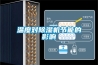 溫度對除濕機節能的影響