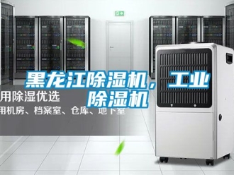 常見問題黑龍江除濕機，工業除濕機