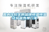 國內(nèi)比較牛的品牌恒溫恒濕試驗箱有那幾家