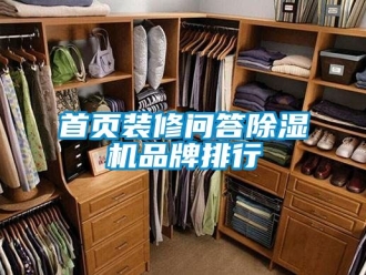 企業新聞首頁裝修問答除濕機品牌排行