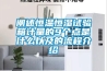 闡述恒溫恒濕試驗箱計量的9個點是什么以及的流程介紹
