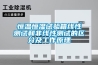 恒溫恒濕試驗箱線性測試和非線性測試的區分及工作原理