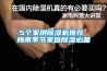 5個(gè)家用除濕機(jī)推薦 梅雨季節(jié)家庭除濕必備