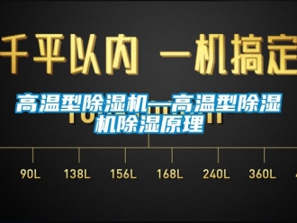 行業新聞高溫型除濕機—高溫型除濕機除濕原理