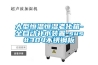 大型恒溫恒濕老化箱-全自動補(bǔ)水裝置-sus#304不銹鋼板