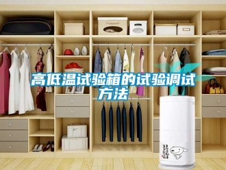 常見問題高低溫試驗箱的試驗調試方法