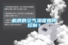 機(jī)房的空氣濕度如何控制？