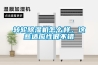 轉輪除濕機怎么樣，這些適應性很不錯