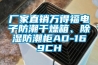廠家直銷萬得福電子防潮干燥箱、除濕防潮柜AD-169CH