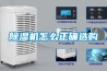 除濕機(jī)怎么正確選購(gòu)
