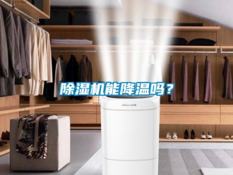行業(yè)新聞除濕機能降溫嗎？