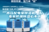 高壓配電室除濕機(jī)，配電室防潮除濕必不可少