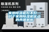 家用除濕機好不好—對于家用除濕機優點的具體解析