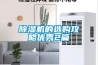 除濕機的選購攻略優秀2篇