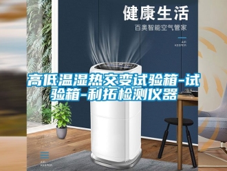 常見問題高低溫濕熱交變試驗箱-試驗箱-利拓檢測儀器