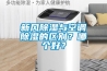 新風除濕與空調除濕的區別？哪個好？