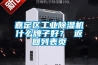 嘉定區工業除濕機什么牌子好？ 返回列表頁