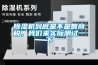 除濕機到底是不是智商稅，我們來實際測試一下
