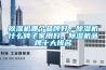 除濕機哪個品牌好，除濕機什么牌子家用好，除濕機品牌十大排名