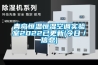 青島恒溫恒濕空調(diào)實(shí)驗(yàn)室2022已更新(今日／信息)