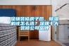 深圳裝修房子后，除濕機該怎么選？深圳十大裝修公司品牌