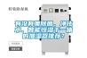 有沒有集除菌、凈化水、智能恒濕于一體的加濕器推薦？