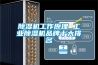 除濕機工作原理 工業除濕機品牌十大排名
