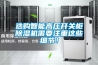 選購智能高壓開關柜除濕機需要注重這些細節！